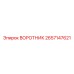 2657147621 ВОРОТНИК Epiroc