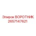 2657147621 ВОРОТНИК Epiroc