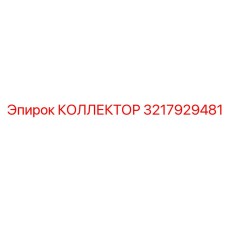 3217929481 КОЛЛЕКТОР Epiroc