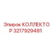 3217929481 КОЛЛЕКТОР Epiroc