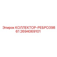 2694069101 КОЛЛЕКТОР-РЕБРО39861 Epiroc