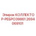 2694069101 КОЛЛЕКТОР-РЕБРО39861 Epiroc