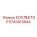 Коллектор охлаждения для буровых двигателей Epiroc 5740013844