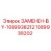 1089938202 ЗАМЕНЕН-BY-1089938212 Epiroc