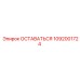 1092001724 ОСТАВАТЬСЯ Эпирок
