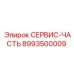 8993500009 СЕРВИС-ЧАСТЬ Epiroc