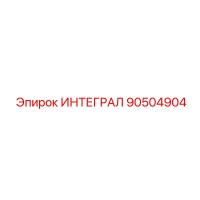 90504904 ИНТЕГРАЛ Epiroc