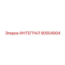 90504904 ИНТЕГРАЛ Epiroc