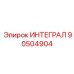 90504904 ИНТЕГРАЛ Epiroc