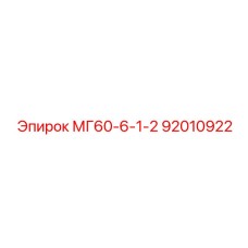 92010922 МГ60-6-1-2 (Epiroc)