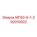 92010922 МГ60-6-1-2 (Epiroc)