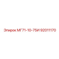 92011170 МГ71-10-75И Epiroc