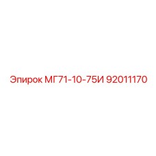 92011170 МГ71-10-75И Epiroc