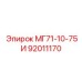 92011170 МГ71-10-75И Epiroc
