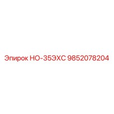 9852078204 НО-35ЭХС Epiroc