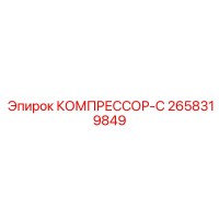 2658319849 КОМПРЕССОР-С Epiroc