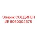 Радиаторный фитинг для буровых станков Epiroc арт.6060004578