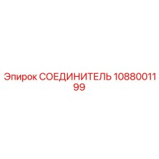 1088001199 СОЕДИНИТЕЛЬ Epiroc