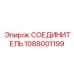 1088001199 СОЕДИНИТЕЛЬ Epiroc