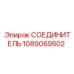 1089069502 СОЕДИНИТЕЛЬ Epiroc