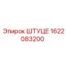 1622083200 Штуцер Epiroc