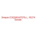 1627450348 СОЕДИНИТЕЛЬ Epiroc