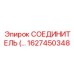 1627450348 СОЕДИНИТЕЛЬ Epiroc