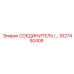 1627450408 СОЕДИНИТЕЛЬ Epiroc