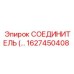 1627450408 СОЕДИНИТЕЛЬ Epiroc