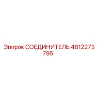 4812273795 СОЕДИНИТЕЛЬ Epiroc