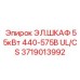 Шкаф Epiroc 3719013992 с сертификацией UL/CSA для компрессоров