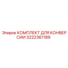 Термостойкие компоненты Epiroc 3222361189 для системы охлаждения буровой