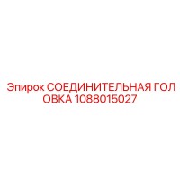 1088015027 СОЕДИНИТЕЛЬНАЯ ГОЛОВКА Эпирок