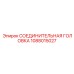 Соединительная головка Epiroc артикул 1088015027
