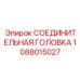 Соединительная головка Epiroc артикул 1088015027