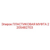 2205482703 ПЛАСТИКОВАЯ МУФТА Epiroc