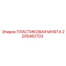 2205482703 ПЛАСТИКОВАЯ МУФТА Epiroc