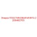 2205482703 ПЛАСТИКОВАЯ МУФТА Epiroc