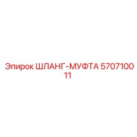 570710011 ШЛАНГ-МУФТА (Epiroc)
