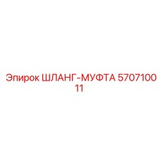 570710011 ШЛАНГ-МУФТА (Epiroc)
