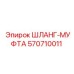 570710011 ШЛАНГ-МУФТА (Epiroc)