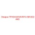581202440 ТРУБНАЯ МУФТА Epiroc