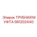 581202440 ТРУБНАЯ МУФТА Epiroc