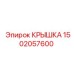 1502057600 КРЫШКА Epiroc