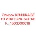 1503000019 КРЫШКА ВЕНТИЛЯТОРА-SUP.REF… Epiroc