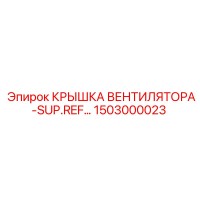1503000023 КРЫШКА ВЕНТИЛЯТОРА-SUP.REF… Epiroc