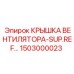 1503000023 КРЫШКА ВЕНТИЛЯТОРА-SUP.REF… Epiroc