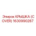 1630990287 КРЫШКА (COVER) Epiroc