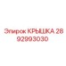 2892993030 КРЫШКА Epiroc