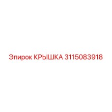 3115083918 КРЫШКА Epiroc